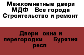 Межкомнатные двери МДФ - Все города Строительство и ремонт » Двери, окна и перегородки   . Бурятия респ.